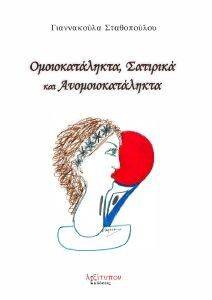 ΟΜΟΙΟΚΑΤΑΛΗΚΤΑ ΣΑΤΙΡΙΚΑ ΚΑΙ ΑΝΟΜΟΙΟΚΑΤΑΛΗΚΤΑ ΟΜΟΙΟΚΑΤΑΛΗΚΤΑ ΣΑΤΙΡΙΚΑ ΚΑΙ ΑΝΟΜΟΙΟΚΑΤΑΛΗΚΤΑ