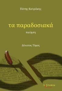 ΤΑ ΠΑΡΑΔΟΣΙΑΚΑ 10 ΤΑ ΠΑΡΑΔΟΣΙΑΚΑ 10