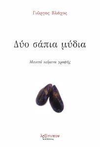 ΔΥΟ ΣΑΠΙΑ ΜΥΔΙΑ ΔΥΟ ΣΑΠΙΑ ΜΥΔΙΑ