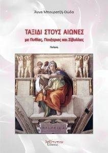 ΤΑΞΙΔΙ ΣΤΟΥΣ ΑΙΩΝΕΣ ΜΕ ΠΥΘΙΕΣ ΠΟΙΗΤΡΙΕΣ ΚΑΙ ΣΙΒΥΛΛΕΣ ΤΑΞΙΔΙ ΣΤΟΥΣ ΑΙΩΝΕΣ ΜΕ ΠΥΘΙΕΣ ΠΟΙΗΤΡΙΕΣ ΚΑΙ ΣΙΒΥΛΛΕΣ