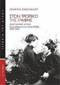 ΣΤΟΝ ΤΡΟΠΙΚΟ ΤΗΣ ΓΡΑΦΗΣ ΣΤΟΝ ΤΡΟΠΙΚΟ ΤΗΣ ΓΡΑΦΗΣ
