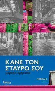 ΚΑΝΕ ΤΟ ΣΤΑΥΡΟ ΣΟΥ ΚΑΝΕ ΤΟ ΣΤΑΥΡΟ ΣΟΥ
