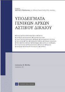 ΥΠΟΔΕΙΓΜΑΤΑ ΓΕΝΙΚΩΝ ΑΡΧΩΝ ΑΣΤΙΚΟΥ ΔΙΚΑΙΟΥ ΥΠΟΔΕΙΓΜΑΤΑ ΓΕΝΙΚΩΝ ΑΡΧΩΝ ΑΣΤΙΚΟΥ ΔΙΚΑΙΟΥ