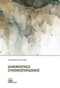 ΔΗΜΟΚΡΑΤΙΚΟΣ ΣΥΝΟΜΟΣΠΟΝΔΙΣΜΟΣ ΔΗΜΟΚΡΑΤΙΚΟΣ ΣΥΝΟΜΟΣΠΟΝΔΙΣΜΟΣ