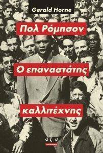 ΠΟΛ ΡΟΜΠΣΟΝ Ο ΕΠΑΝΑΣΤΑΤΗΣ ΚΑΛΛΙΤΕΧΝΗΣ ΠΟΛ ΡΟΜΠΣΟΝ Ο ΕΠΑΝΑΣΤΑΤΗΣ ΚΑΛΛΙΤΕΧΝΗΣ