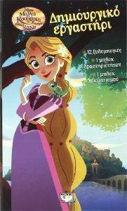 DISNEY ΜΑΛΛΙΑ ΚΟΥΒΑΡΙΑ ΔΗΜΙΟΥΡΓΙΚΟ ΕΡΓΑΣΤΗΡΙ DISNEY ΜΑΛΛΙΑ ΚΟΥΒΑΡΙΑ ΔΗΜΙΟΥΡΓΙΚΟ ΕΡΓΑΣΤΗΡΙ