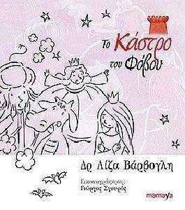 ΤΟ ΚΑΣΤΡΟ ΤΟΥ ΦΟΒΟΥ ΤΟ ΚΑΣΤΡΟ ΤΟΥ ΦΟΒΟΥ