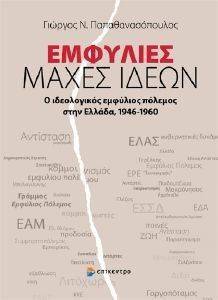 ΕΜΦΥΛΙΕΣ ΜΑΧΕΣ ΙΔΕΩΝ ΕΜΦΥΛΙΕΣ ΜΑΧΕΣ ΙΔΕΩΝ