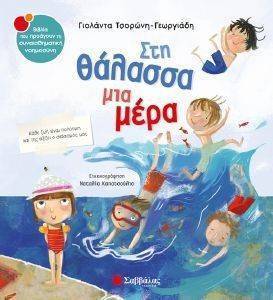 ΣΤΗ ΘΑΛΑΣΣΑ ΜΙΑ ΜΕΡΑ ΣΤΗ ΘΑΛΑΣΣΑ ΜΙΑ ΜΕΡΑ