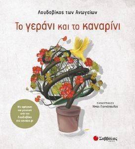 ΤΟ ΓΕΡΑΝΙ ΚΑΙ ΤΟ ΚΑΝΑΡΙΝΙ ΤΟ ΓΕΡΑΝΙ ΚΑΙ ΤΟ ΚΑΝΑΡΙΝΙ