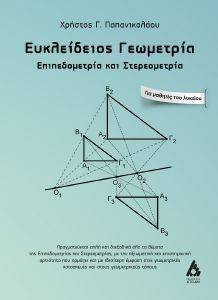 ΕΥΚΛΕΙΔΕΙΟΣ ΓΕΩΜΕΤΡΙΑ ΕΥΚΛΕΙΔΕΙΟΣ ΓΕΩΜΕΤΡΙΑ
