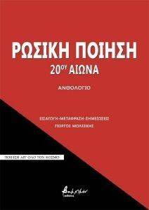ΡΩΣΙΚΗ ΠΟΙΗΣΗ 20ΟΥ ΑΙΩΝΑ ΡΩΣΙΚΗ ΠΟΙΗΣΗ 20ΟΥ ΑΙΩΝΑ