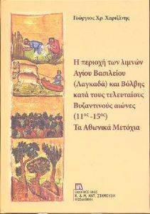 Η ΠΕΡΙΟΧΗ ΤΩΝ ΛΙΜΝΩΝ ΑΓΙΟΥ ΒΑΣΙΛΕΙΟΥ ΚΑΙ ΒΟΛΒΗΣ ΚΑΤΑ ΤΟΥΣ ΤΕΛΕΥΤΑΙΟΥΣ ΒΥΖΑΝΤΙΝΟΥΣ ΑΙΩΝΕΣ 108148962