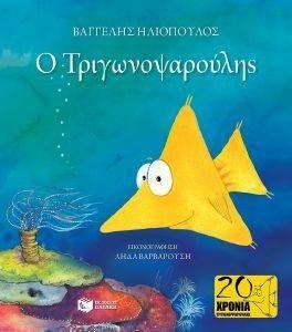 Ο ΤΡΙΓΩΝΟΨΑΡΟΥΛΗΣ Ο ΤΡΙΓΩΝΟΨΑΡΟΥΛΗΣ