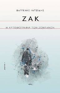 ΖΑΚ Η ΑΥΤΟΒΙΟΓΡΑΦΙΑ ΤΩΝ ΖΩΝΤΑΝΩΝ ΖΑΚ Η ΑΥΤΟΒΙΟΓΡΑΦΙΑ ΤΩΝ ΖΩΝΤΑΝΩΝ