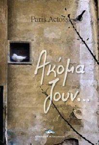 ΑΚΟΜΑ ΖΟΥΝ ΑΚΟΜΑ ΖΟΥΝ