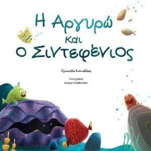 Η ΑΡΓΥΡΩ ΚΑΙ Ο ΣΙΝΤΕΦΕΝΙΟΣ Η ΑΡΓΥΡΩ ΚΑΙ Ο ΣΙΝΤΕΦΕΝΙΟΣ
