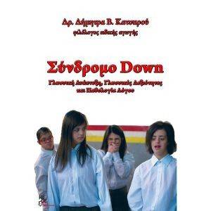 ΣΥΝΔΡΟΜΟ DOWN ΣΥΝΔΡΟΜΟ DOWN