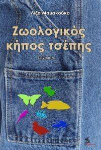 ΖΩΟΛΟΓΙΚΟΣ ΚΗΠΟΣ ΤΣΕΠΗΣ ΖΩΟΛΟΓΙΚΟΣ ΚΗΠΟΣ ΤΣΕΠΗΣ