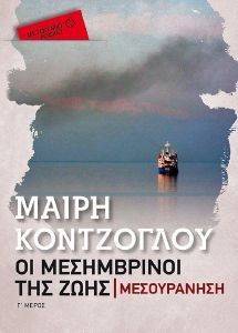 ΟΙ ΜΕΣΗΜΒΡΙΝΟΙ ΤΗΣ ΖΩΗΣ Γ ΜΕΣΟΥΡΑΝΗΣΗ (POCKET) ΟΙ ΜΕΣΗΜΒΡΙΝΟΙ ΤΗΣ ΖΩΗΣ Γ ΜΕΣΟΥΡΑΝΗΣΗ (POCKET)