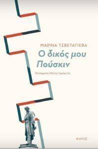 Ο ΔΙΚΟΣ ΜΟΥ ΠΟΥΣΚΙΝ Ο ΔΙΚΟΣ ΜΟΥ ΠΟΥΣΚΙΝ