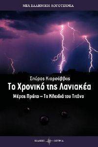 ΤΟ ΧΡΟΝΙΚΟ ΤΗΣ ΛΑΝΙΑΚΕΑ ΜΕΡΟΣ ΠΡΩΤΟ ΤΑ ΚΛΕΙΔΙΑ ΤΟΥ ΤΙΝΑΝΑ ΤΟ ΧΡΟΝΙΚΟ ΤΗΣ ΛΑΝΙΑΚΕΑ ΜΕΡΟΣ ΠΡΩΤΟ ΤΑ ΚΛΕΙΔΙΑ ΤΟΥ ΤΙΝΑΝΑ