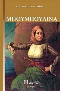 ΜΠΟΥΜΠΟΥΛΙΝΑ ΜΠΟΥΜΠΟΥΛΙΝΑ