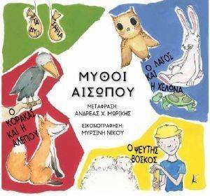 ΜΥΘΟΙ ΑΙΣΩΠΟΥ ΜΥΘΟΙ ΑΙΣΩΠΟΥ