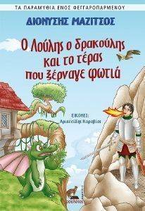 Ο ΛΟΥΛΗΣ Ο ΔΡΑΚΟΥΛΗΣ ΚΑΙ ΤΟ ΤΕΡΑΣ ΠΟΥ ΞΕΡΝΑΓΕ ΦΩΤΙΑ Ο ΛΟΥΛΗΣ Ο ΔΡΑΚΟΥΛΗΣ ΚΑΙ ΤΟ ΤΕΡΑΣ ΠΟΥ ΞΕΡΝΑΓΕ ΦΩΤΙΑ