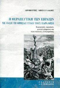 Η ΘΕΡΑΠΕΥΤΙΚΗ ΤΩΝ ΕΒΡΑΙΩΝ ΜΕ ΒΑΣΗ ΤΗ ΘΡΗΣΚΕΥΤΙΚΗ ΤΟΥΣ ΠΑΡΑΔΟΣΗ Η ΘΕΡΑΠΕΥΤΙΚΗ ΤΩΝ ΕΒΡΑΙΩΝ ΜΕ ΒΑΣΗ ΤΗ ΘΡΗΣΚΕΥΤΙΚΗ ΤΟΥΣ ΠΑΡΑΔΟΣΗ