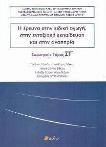 Η ΕΡΕΥΝΑ ΣΤΗΝ ΕΙΔΙΚΗ ΑΓΩΓΗ ΣΤΗΝ ΕΝΤΑΞΙΑΚΗ ΕΚΠΑΙΔΕΥΣΗ ΚΑΙ ΣΤΗΝ ΑΝΑΠΗΡΙΑ ΤΟΜΟΣ ΣΤ Η ΕΡΕΥΝΑ ΣΤΗΝ ΕΙΔΙΚΗ ΑΓΩΓΗ ΣΤΗΝ ΕΝΤΑΞΙΑΚΗ ΕΚΠΑΙΔΕΥΣΗ ΚΑΙ ΣΤΗΝ ΑΝΑΠΗΡΙΑ ΤΟΜΟΣ ΣΤ