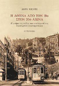 Η ΑΘΗΝΑ ΑΠΟ ΤΟΝ 19Ο ΣΤΟΝ 20Ο ΑΙΩΝΑ Η ΑΘΗΝΑ ΑΠΟ ΤΟΝ 19Ο ΣΤΟΝ 20Ο ΑΙΩΝΑ