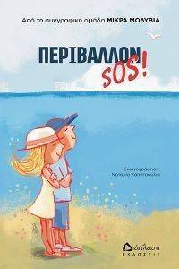ΠΕΡΙΒΑΛΛΟΝ SOS ΠΕΡΙΒΑΛΛΟΝ SOS