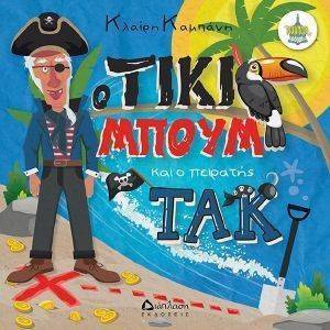Ο ΤΙΚΙ ΜΠΟΥΜ ΚΑΙ Ο ΠΕΙΡΑΤΗΣ ΤΑΚ Ο ΤΙΚΙ ΜΠΟΥΜ ΚΑΙ Ο ΠΕΙΡΑΤΗΣ ΤΑΚ