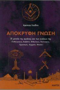 ΑΠΟΚΡΥΦΗ ΓΝΩΣΗ ΑΠΟΚΡΥΦΗ ΓΝΩΣΗ