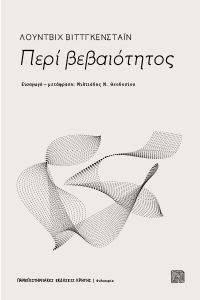 ΠΕΡΙ ΒΕΒΑΙΟΤΗΤΟΣ ΠΕΡΙ ΒΕΒΑΙΟΤΗΤΟΣ