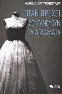 ΟΤΑΝ ΒΡΕΧΕΙ ΖΩΝΤΑΝΕΥΟΥΝ ΤΑ ΑΓΑΛΜΑΤΑ ΟΤΑΝ ΒΡΕΧΕΙ ΖΩΝΤΑΝΕΥΟΥΝ ΤΑ ΑΓΑΛΜΑΤΑ