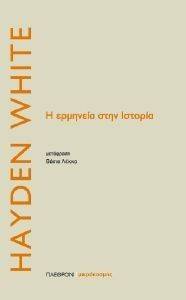 Η ΕΡΜΗΝΕΙΑ ΣΤΗΝ ΙΣΤΟΡΙΑ Η ΕΡΜΗΝΕΙΑ ΣΤΗΝ ΙΣΤΟΡΙΑ