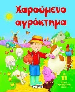 ΧΑΡΟΥΜΕΝΟ ΑΓΡΟΚΤΗΜΑ ΧΑΡΟΥΜΕΝΟ ΑΓΡΟΚΤΗΜΑ
