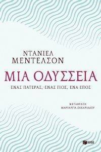 ΜΙΑ ΟΔΥΣΣΕΙΑ ΜΙΑ ΟΔΥΣΣΕΙΑ