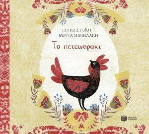 ΤΟ ΠΕΤΕΙΝΑΡΑΚΙ ΤΟ ΠΕΤΕΙΝΑΡΑΚΙ