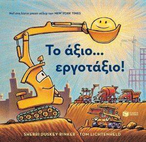 ΤΟ ΑΞΙΟ ΕΡΓΟΤΑΞΙΟ ΤΟ ΑΞΙΟ ΕΡΓΟΤΑΞΙΟ