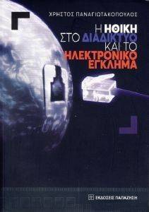 Η ΗΘΙΚΗ ΣΤΟ ΔΙΑΔΙΚΤΥΟ ΚΑΙ ΤΟ ΗΛΕΚΤΡΟΝΙΚΟ ΕΓΚΛΗΜΑ Η ΗΘΙΚΗ ΣΤΟ ΔΙΑΔΙΚΤΥΟ ΚΑΙ ΤΟ ΗΛΕΚΤΡΟΝΙΚΟ ΕΓΚΛΗΜΑ