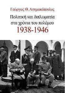 ΠΟΛΙΤΙΚΗ ΚΑΙ ΔΙΠΛΩΜΑΤΙΑ ΣΤΑ ΧΡΟΝΙΑ ΤΟΥ ΠΟΛΕΜΟΥ 1938-1946 ΠΟΛΙΤΙΚΗ ΚΑΙ ΔΙΠΛΩΜΑΤΙΑ ΣΤΑ ΧΡΟΝΙΑ ΤΟΥ ΠΟΛΕΜΟΥ 1938-1946