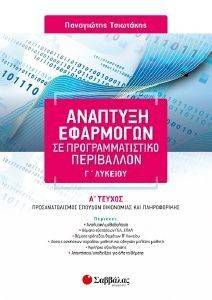 ΑΝΑΠΤΥΞΗ ΕΦΑΡΜΟΓΩΝ ΣΕ ΠΡΟΓΡΑΜΜΑΤΙΣΤΙΚΟ ΠΕΡΙΒΑΛΛΟΝ Γ ΛΥΚΕΙΟΥ Α ΤΕΥΧΟΣ ΑΝΑΠΤΥΞΗ ΕΦΑΡΜΟΓΩΝ ΣΕ ΠΡΟΓΡΑΜΜΑΤΙΣΤΙΚΟ ΠΕΡΙΒΑΛΛΟΝ Γ ΛΥΚΕΙΟΥ Α ΤΕΥΧΟΣ