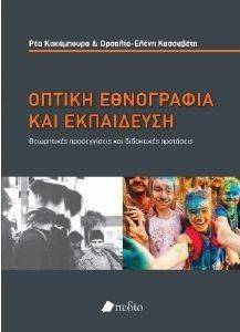 ΟΠΤΙΚΗ ΕΘΝΟΓΡΑΦΙΑ ΚΑΙ ΕΚΠΑΙΔΕΥΣΗ ΟΠΤΙΚΗ ΕΘΝΟΓΡΑΦΙΑ ΚΑΙ ΕΚΠΑΙΔΕΥΣΗ