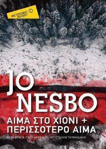 ΑΙΜΑ ΣΤΟ ΧΙΟΝΙ+ΠΕΡΙΣΣΟΤΕΡΟ ΑΙΜΑ (POCKET) 108149113