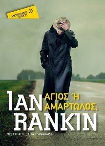 RANKIN IAN ΑΓΙΟΣ Η ΑΜΑΡΤΩΛΟΣ; (POCKET)