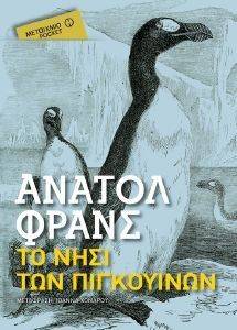 ΤΟ ΝΗΣΙ ΤΩΝ ΠΙΓΚΟΥΙΝΩΝ (POCKET) ΤΟ ΝΗΣΙ ΤΩΝ ΠΙΓΚΟΥΙΝΩΝ (POCKET)