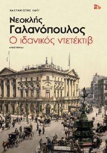 Ο ΙΔΑΝΙΚΟΣ ΝΤΕΤΕΚΤΙΒ Ο ΙΔΑΝΙΚΟΣ ΝΤΕΤΕΚΤΙΒ